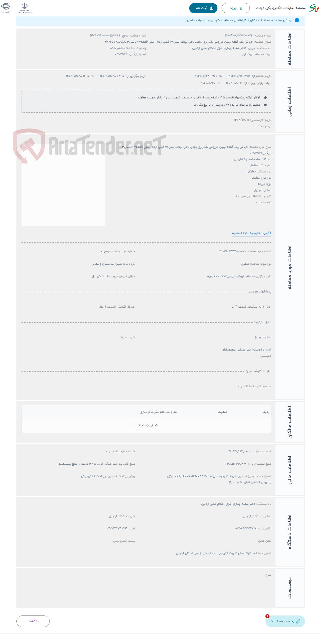 تصویر کوچک آگهی حراج فروش یک قطعه زمین مزروعی-باکاربری زراعی-باغی بپلاک ثبتی160فرعی از175اصلی قطعه103بخش3-بایگانی0302572