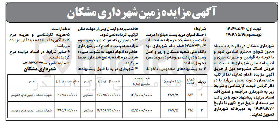 تصویر کوچک آگهی فروش املاک در 2 ردیف با کاربری مسکونی