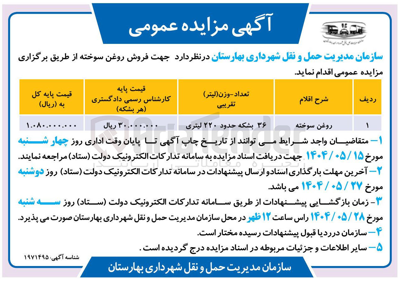 تصویر کوچک آگهی فروش روغن سوخته 
