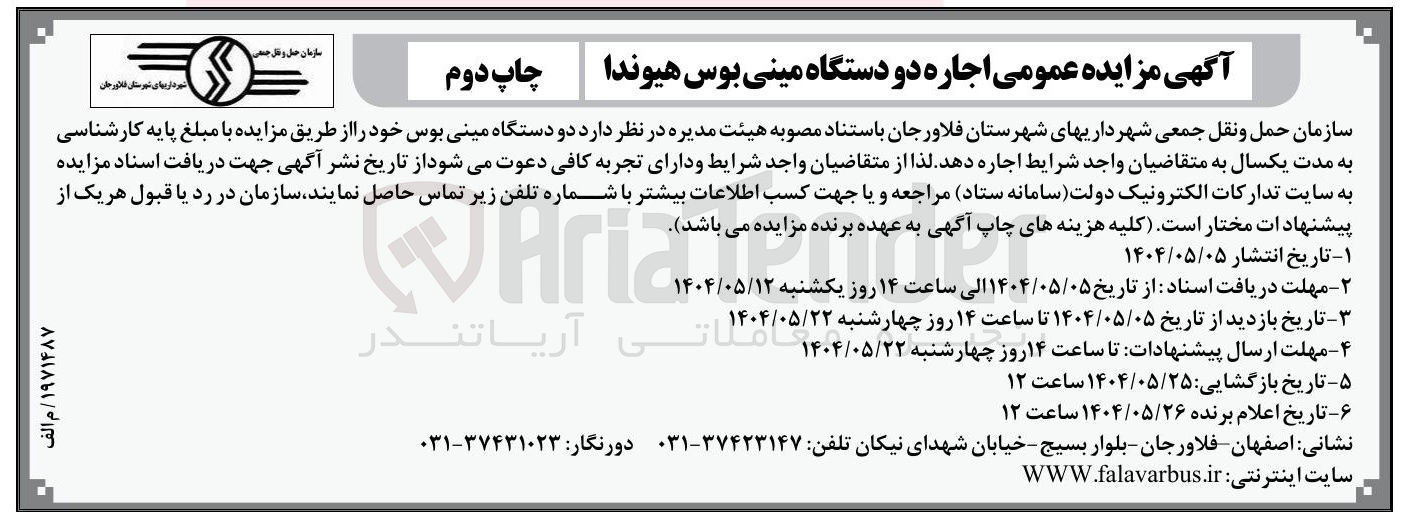 تصویر کوچک آگهی اجاره دو دستگاه مینی بوس هیوندا