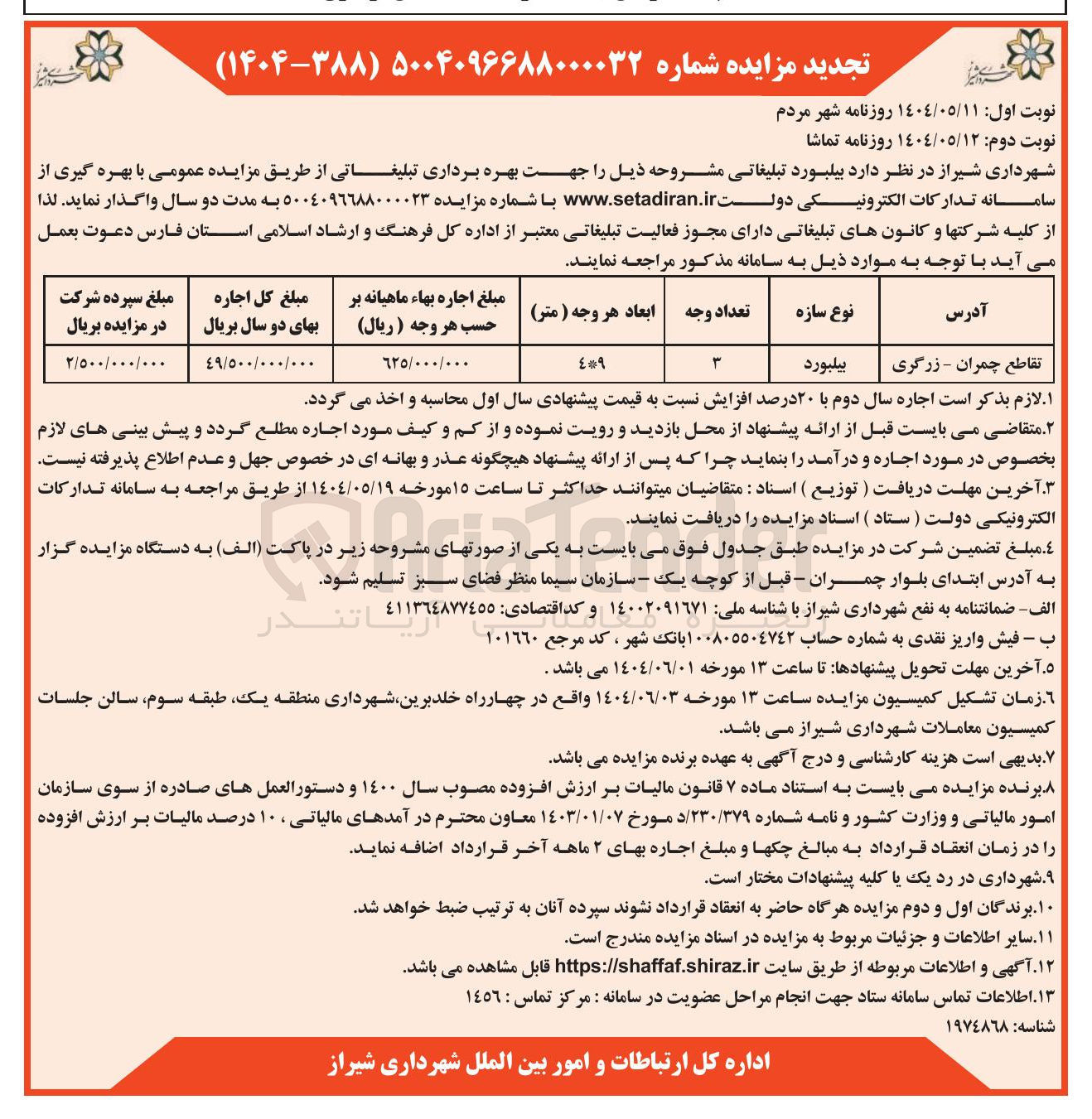 تصویر کوچک آگهی بیلبورد تبلیغاتی جهت بهره برداری تبلیغاتی