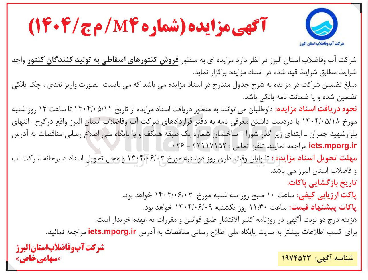 تصویر کوچک آگهی فروش کنتورهای اسقاطی به تولید کنندگان کنتور