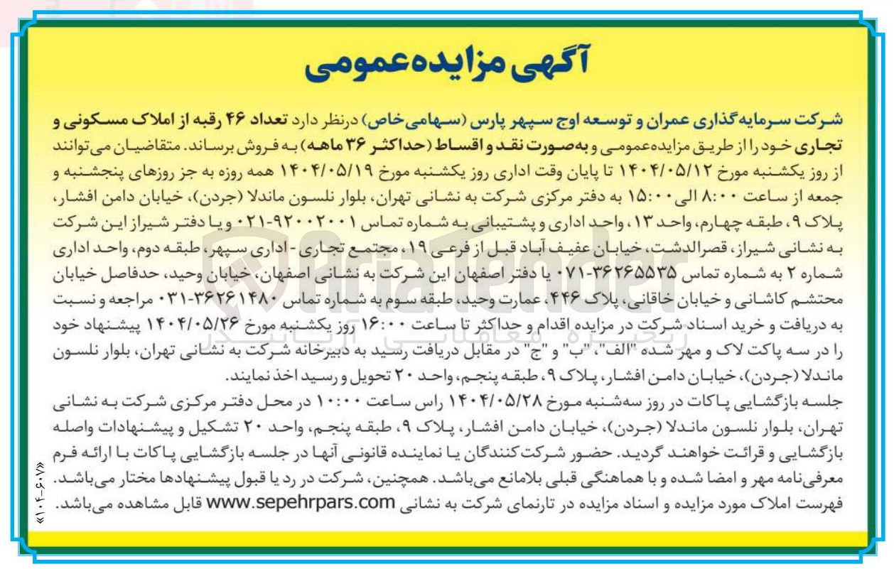 تصویر کوچک آگهی فروش تعداد ۴۶ رقبه از املاک مسکونی و تجاری