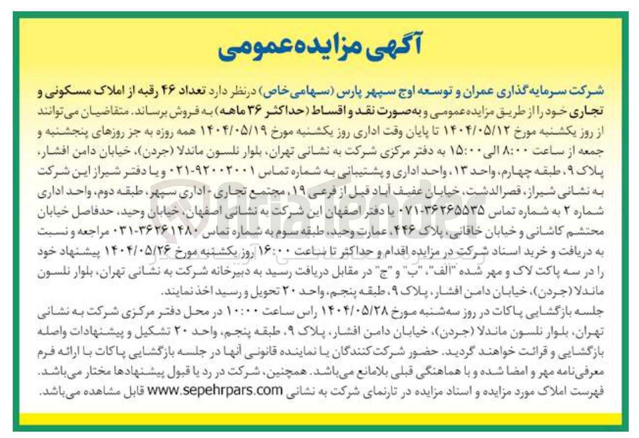 تصویر کوچک آگهی فروش تعداد ۴۶ رقبه از املاک مسکونی و تجاری 