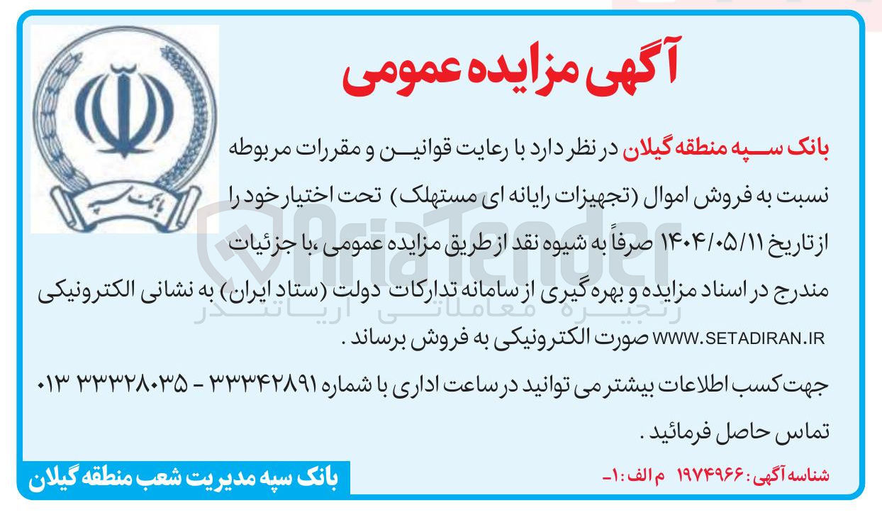 تصویر کوچک آگهی فروش اموال تجهیزات رایانه ای مستهلک