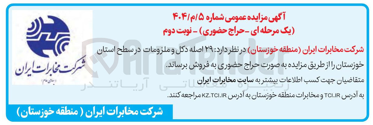تصویر کوچک آگهی فروش  ۲۹ اصله دکل و ملزومات