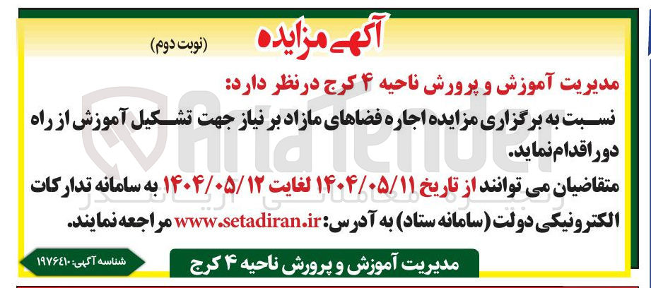 تصویر کوچک آگهی  اجاره فضاهای مازادبر نیاز جهت تشکیل آموزش از راه دور
