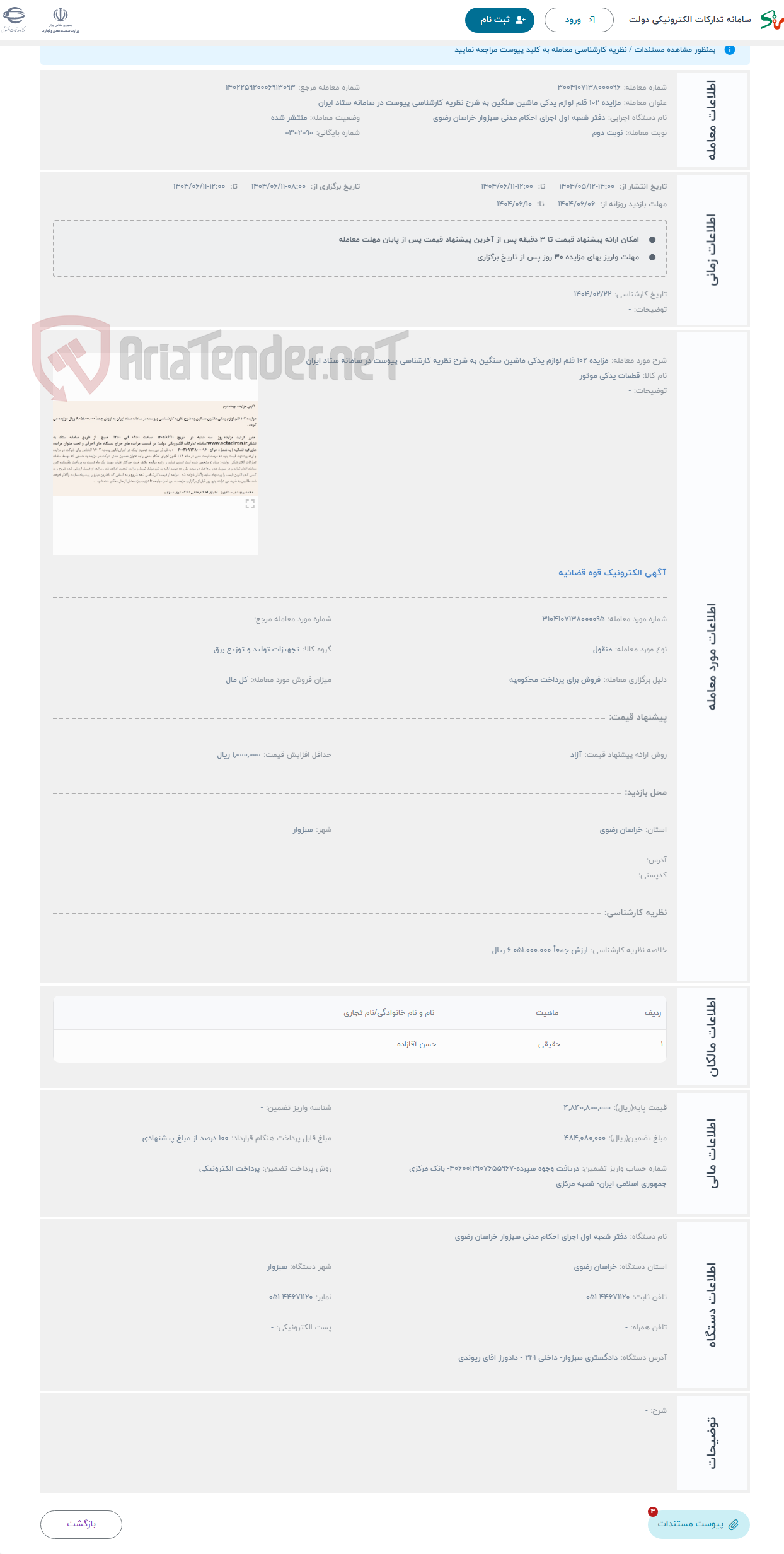 تصویر کوچک آگهی حراج مزایده 102 قلم لوازم یدکی ماشین سنگین به شرح نظریه کارشناسی پیوست در سامانه ستاد ایران