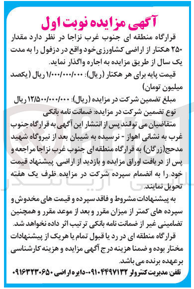 تصویر کوچک آگهی اجاره مقدار ۲۵۰ هکتار از اراضی  کشاورزی 
