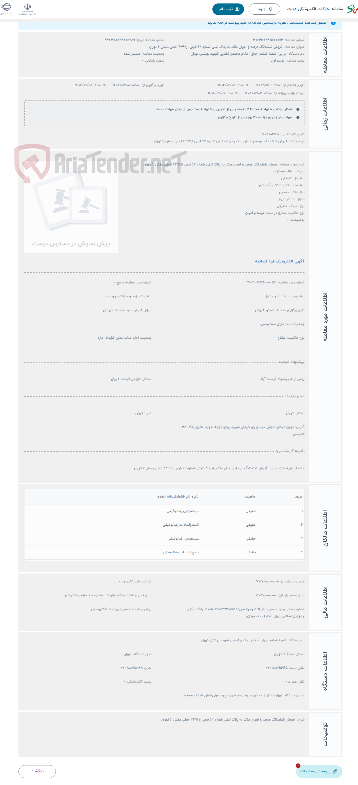تصویر کوچک آگهی حراج  فروش ششدانگ عرصه و اعیان ملک به پلاک ثبتی شماره 62 فرعی از4496 اصلی بخش 6 تهران 