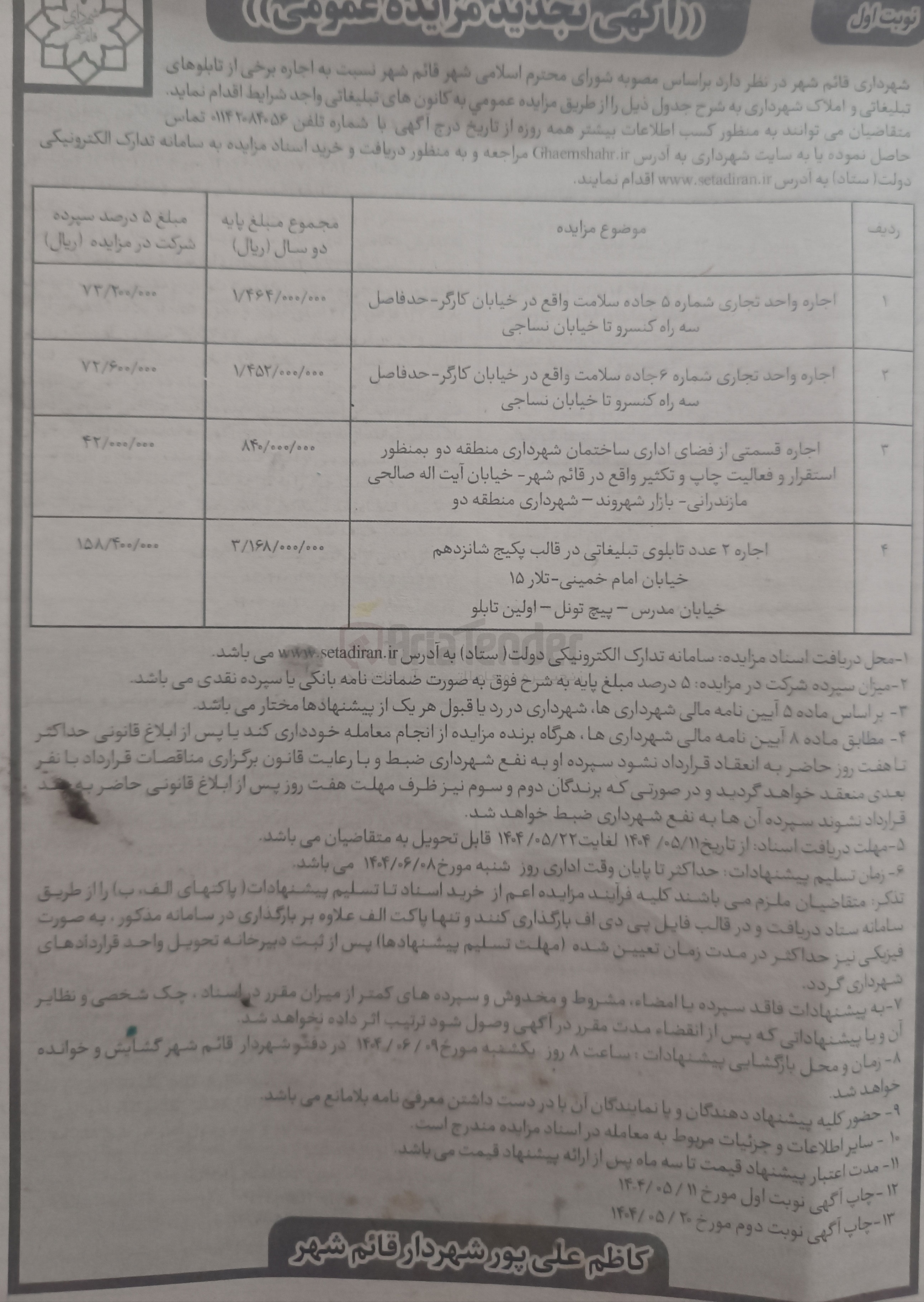 تصویر کوچک آگهی اجاره برخی از تابلوهای تبلیغاتی و املاک در ۴ ردیف با کاربری تجاری 