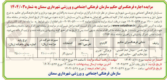 تصویر کوچک آگهی حق بهره برداری و اجاره فرهنگسرا با کاربری فرهنگی - هنری و اجتماعی 