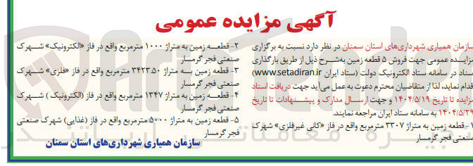 تصویر کوچک آگهی فروش ۵ قطعه زمین 
