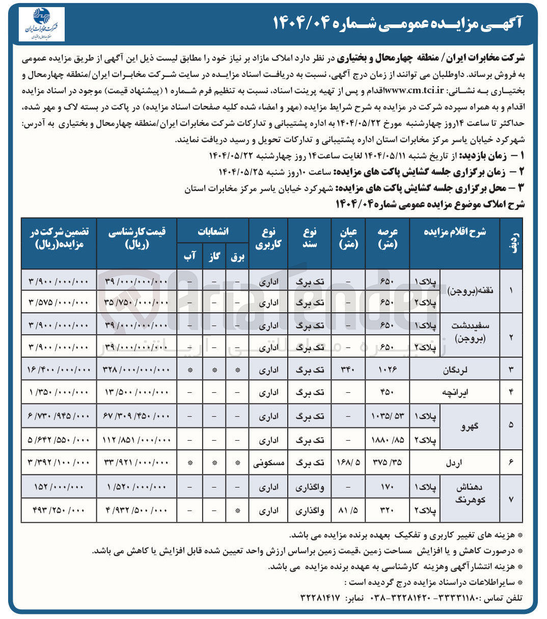 تصویر کوچک آگهی فروش املاک در ۷ ردیف با کاربری اداری، مسکونی