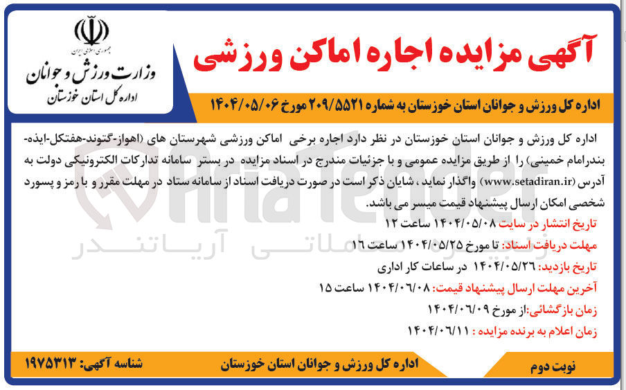 تصویر کوچک آگهی اجاره برخی از اماکن ورزشی 