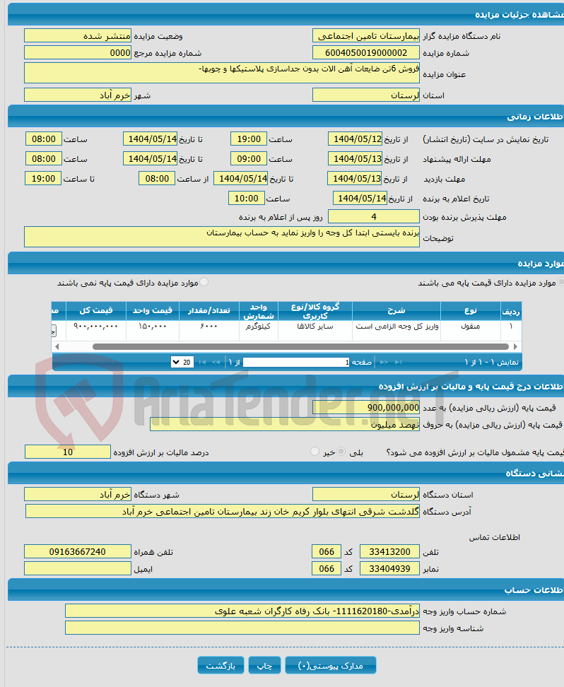تصویر کوچک آگهی فروش 6تن ضایعات آهن الات بدون جداسازی پلاستیکها و چوبها-