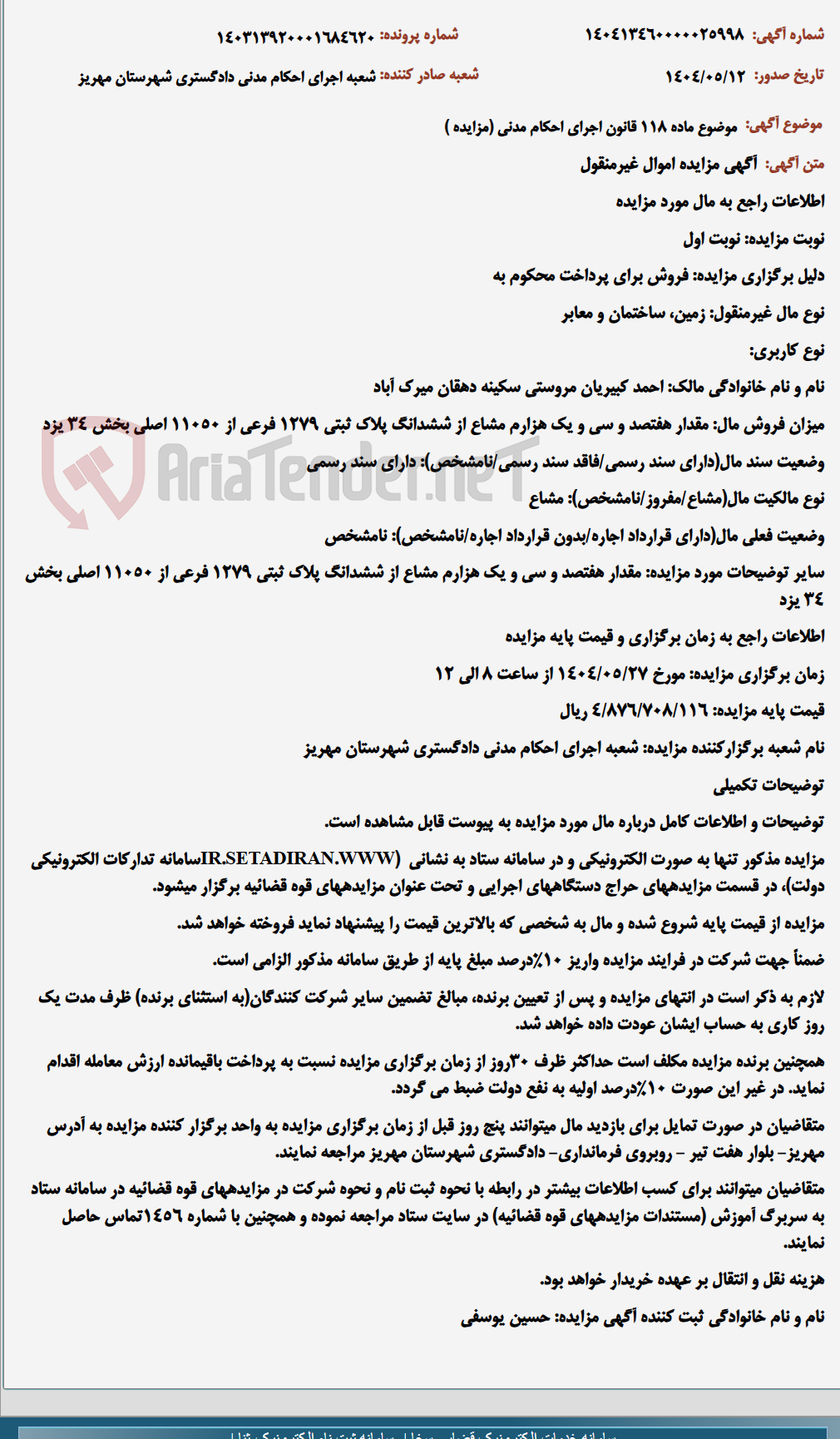 تصویر کوچک آگهی موضوع ماده 118 قانون اجرای احکام مدنی (مزایده )