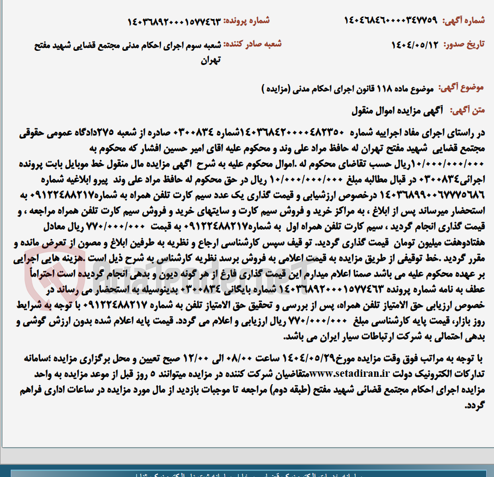 تصویر کوچک آگهی موضوع ماده 118 قانون اجرای احکام مدنی (مزایده )
