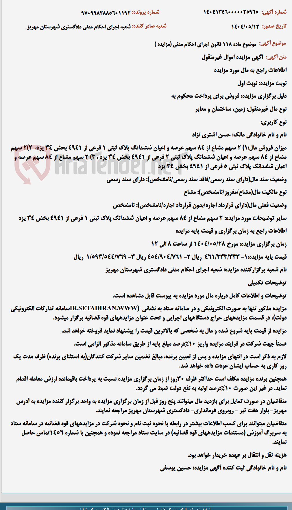 تصویر کوچک آگهی موضوع ماده 118 قانون اجرای احکام مدنی (مزایده )