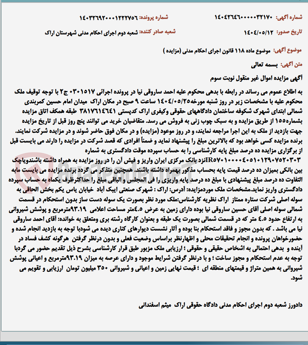 تصویر کوچک آگهی موضوع ماده 118 قانون اجرای احکام مدنی (مزایده )