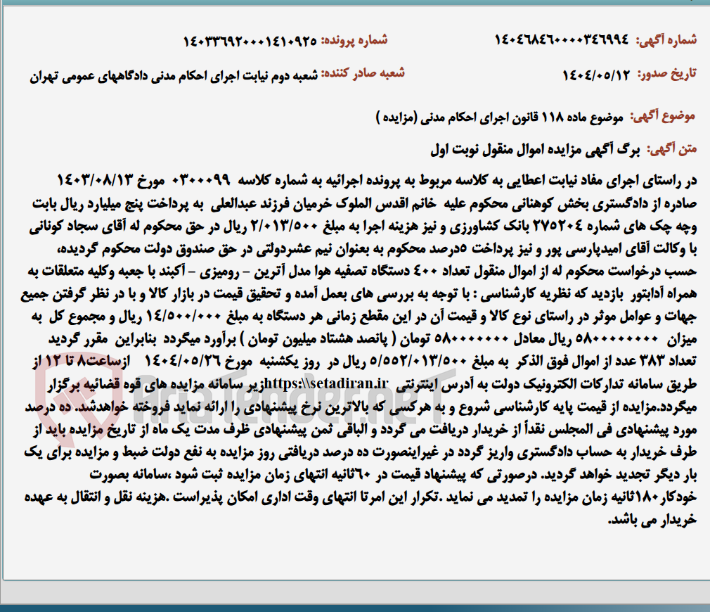 تصویر کوچک آگهی موضوع ماده 118 قانون اجرای احکام مدنی (مزایده )
