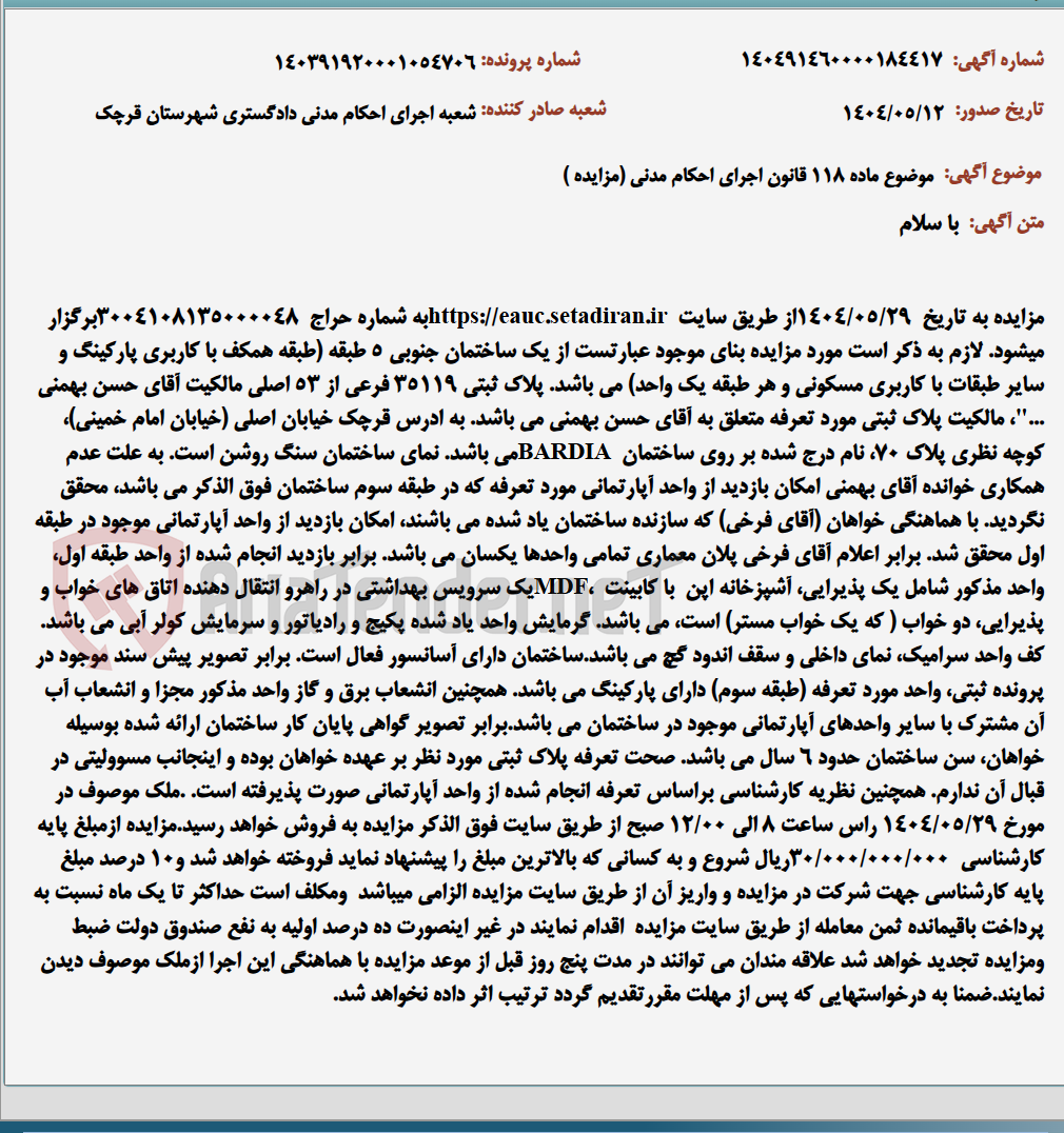 تصویر کوچک آگهی موضوع ماده 118 قانون اجرای احکام مدنی (مزایده )