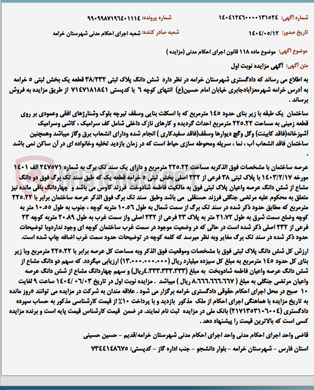 تصویر کوچک آگهی موضوع ماده 118 قانون اجرای احکام مدنی (مزایده )