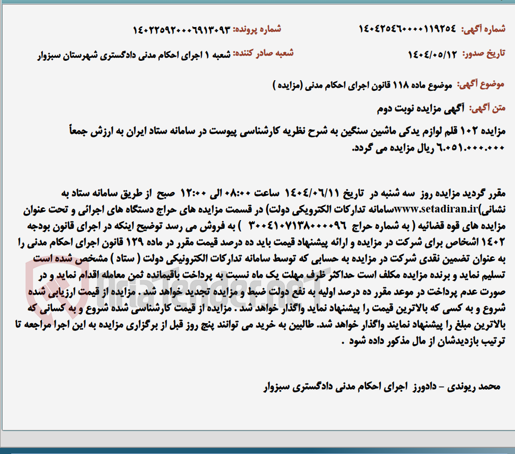 تصویر کوچک آگهی موضوع ماده 118 قانون اجرای احکام مدنی (مزایده )