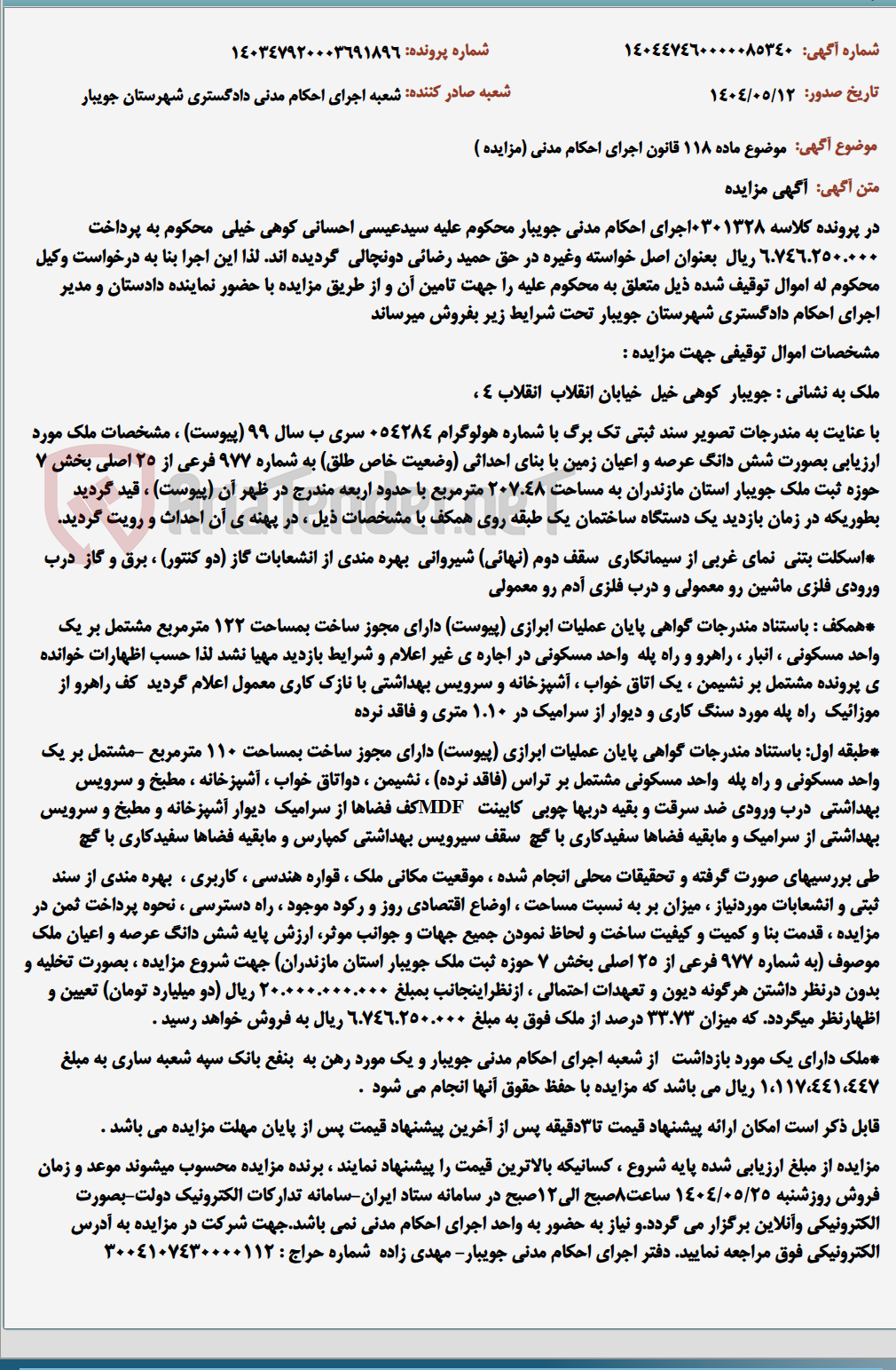 تصویر کوچک آگهی موضوع ماده 118 قانون اجرای احکام مدنی (مزایده )