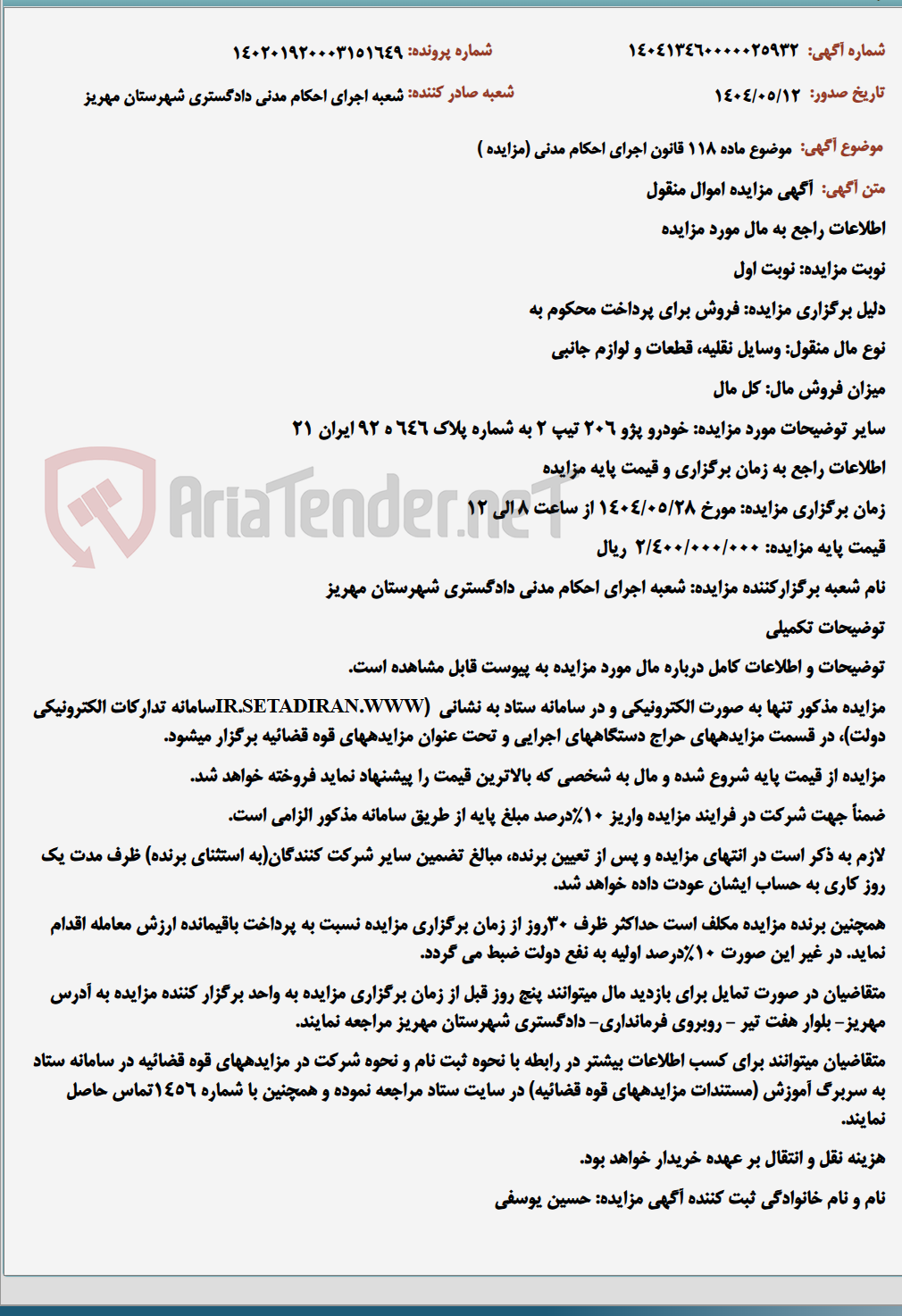 تصویر کوچک آگهی موضوع ماده 118 قانون اجرای احکام مدنی (مزایده )