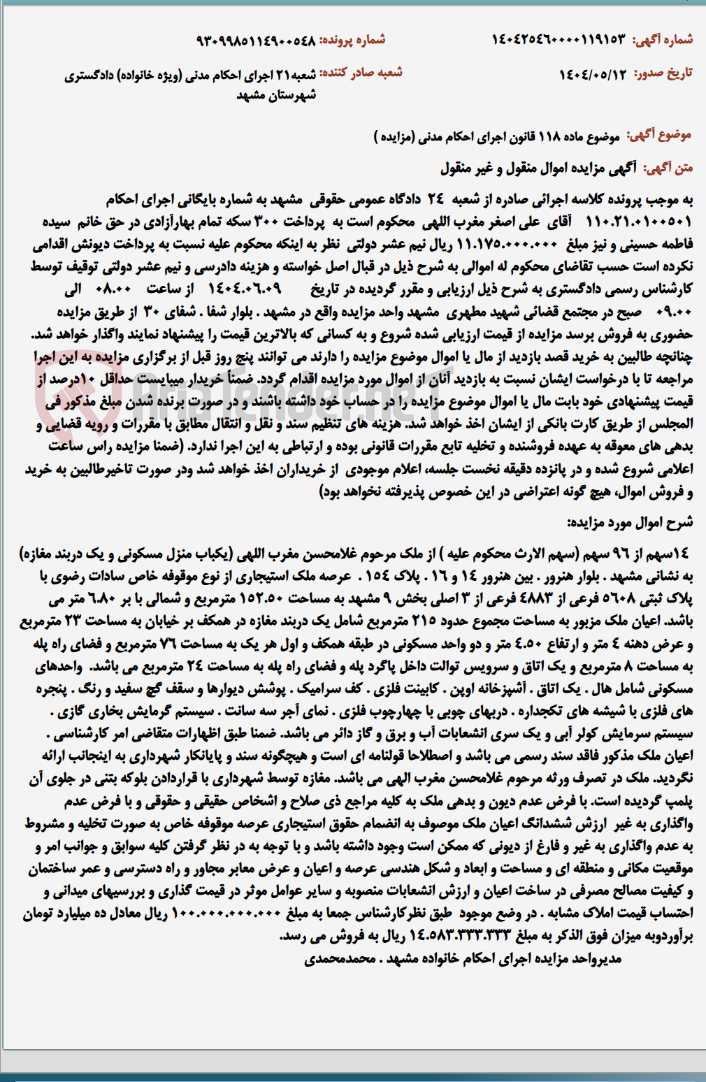 تصویر کوچک آگهی موضوع ماده 118 قانون اجرای احکام مدنی (مزایده )