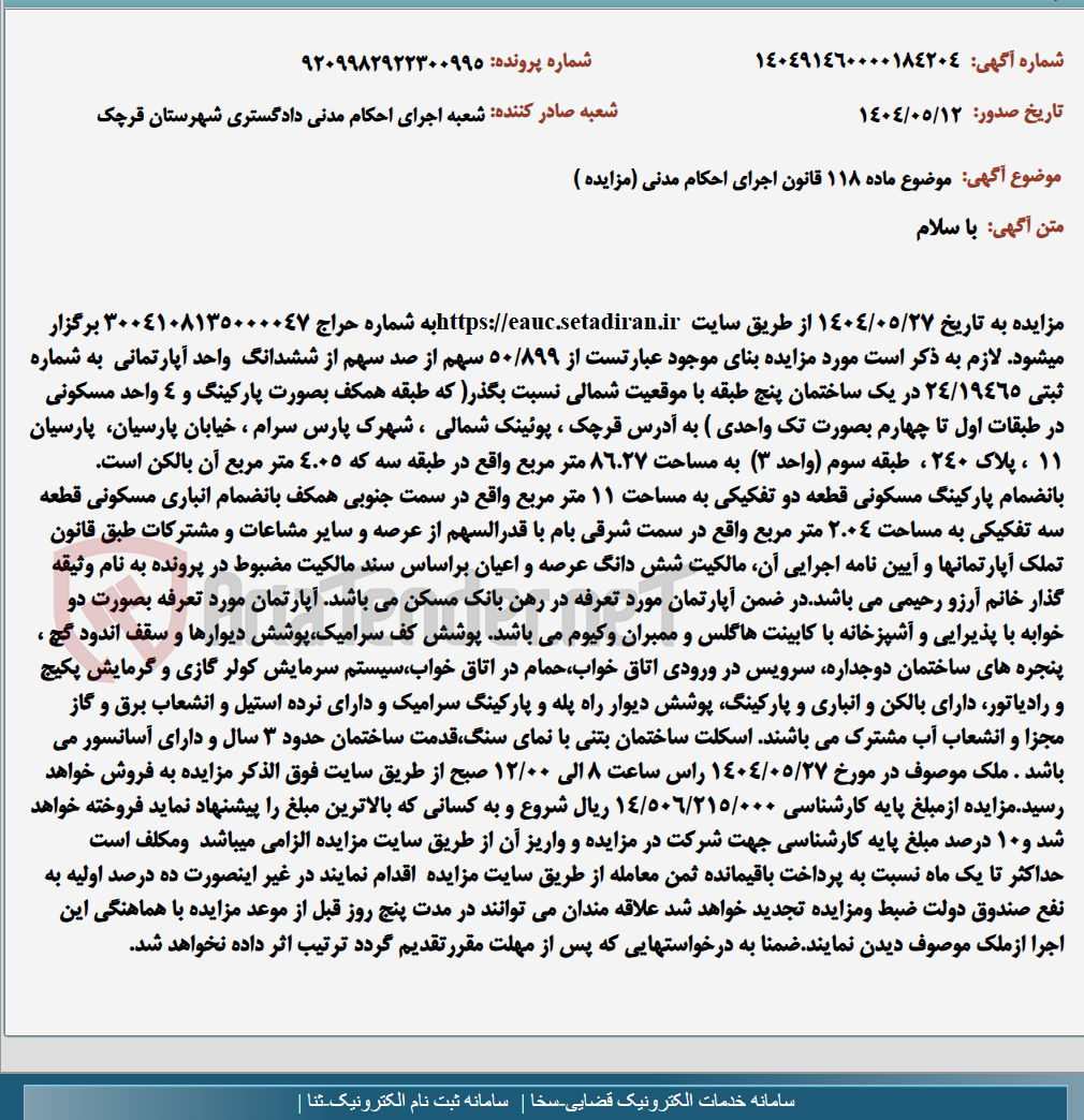 تصویر کوچک آگهی موضوع ماده 118 قانون اجرای احکام مدنی (مزایده )