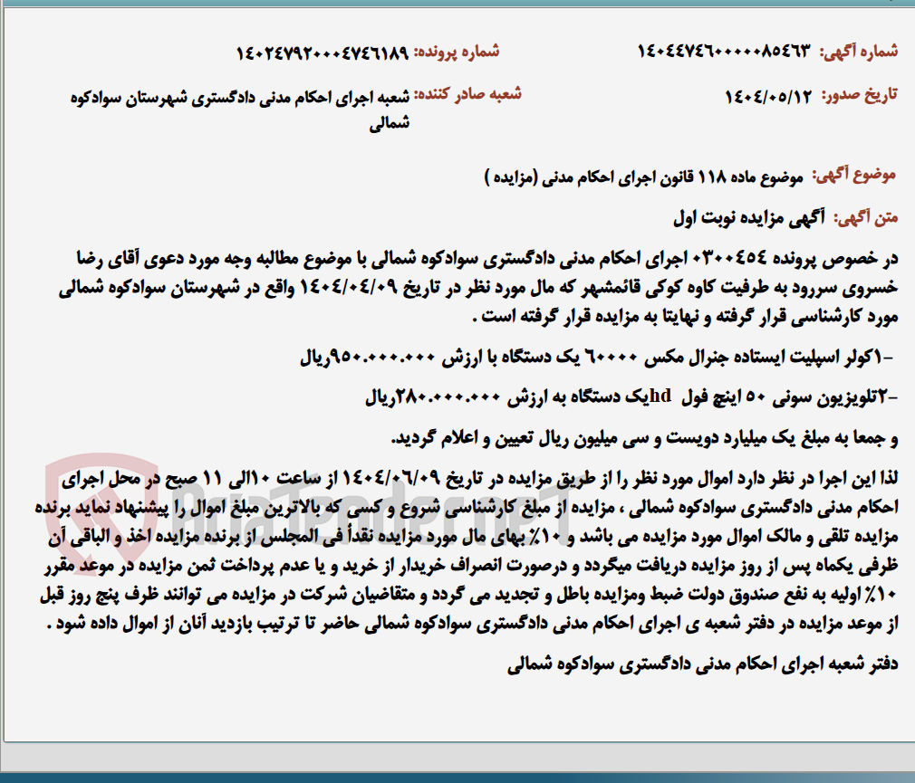 تصویر کوچک آگهی موضوع ماده 118 قانون اجرای احکام مدنی (مزایده )