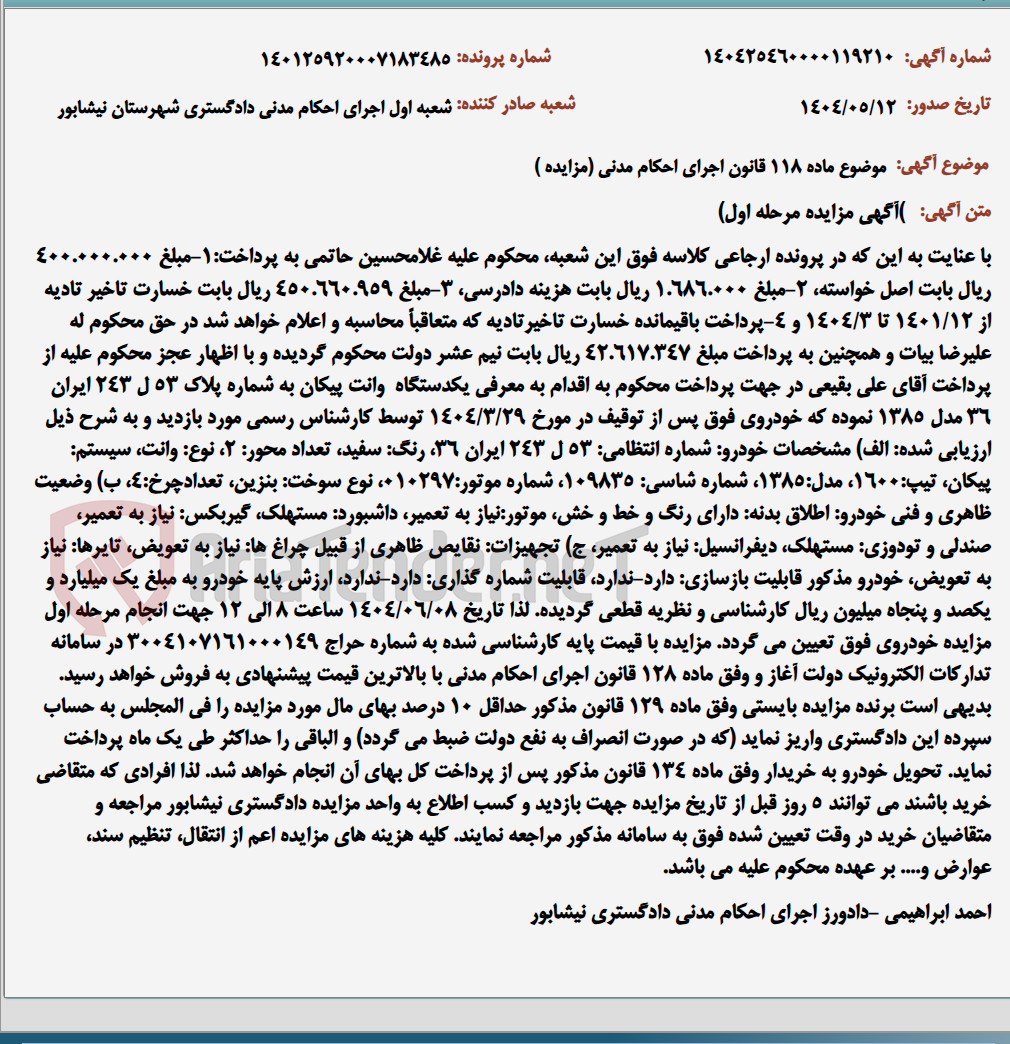 تصویر کوچک آگهی موضوع ماده 118 قانون اجرای احکام مدنی (مزایده )