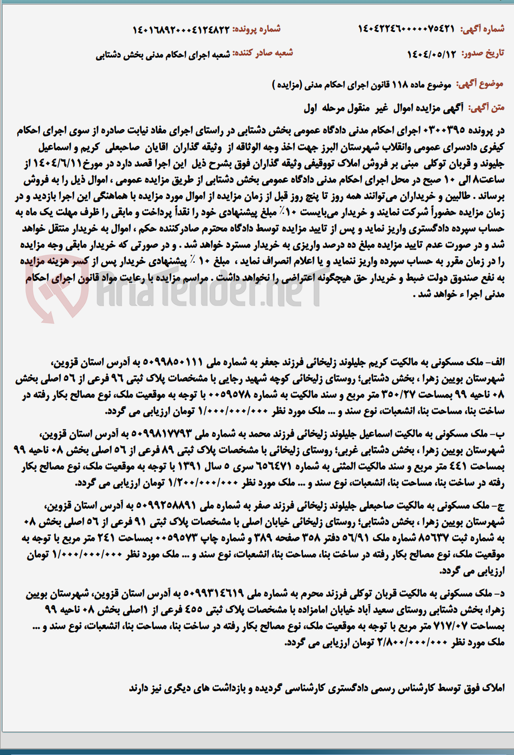 تصویر کوچک آگهی موضوع ماده 118 قانون اجرای احکام مدنی (مزایده )