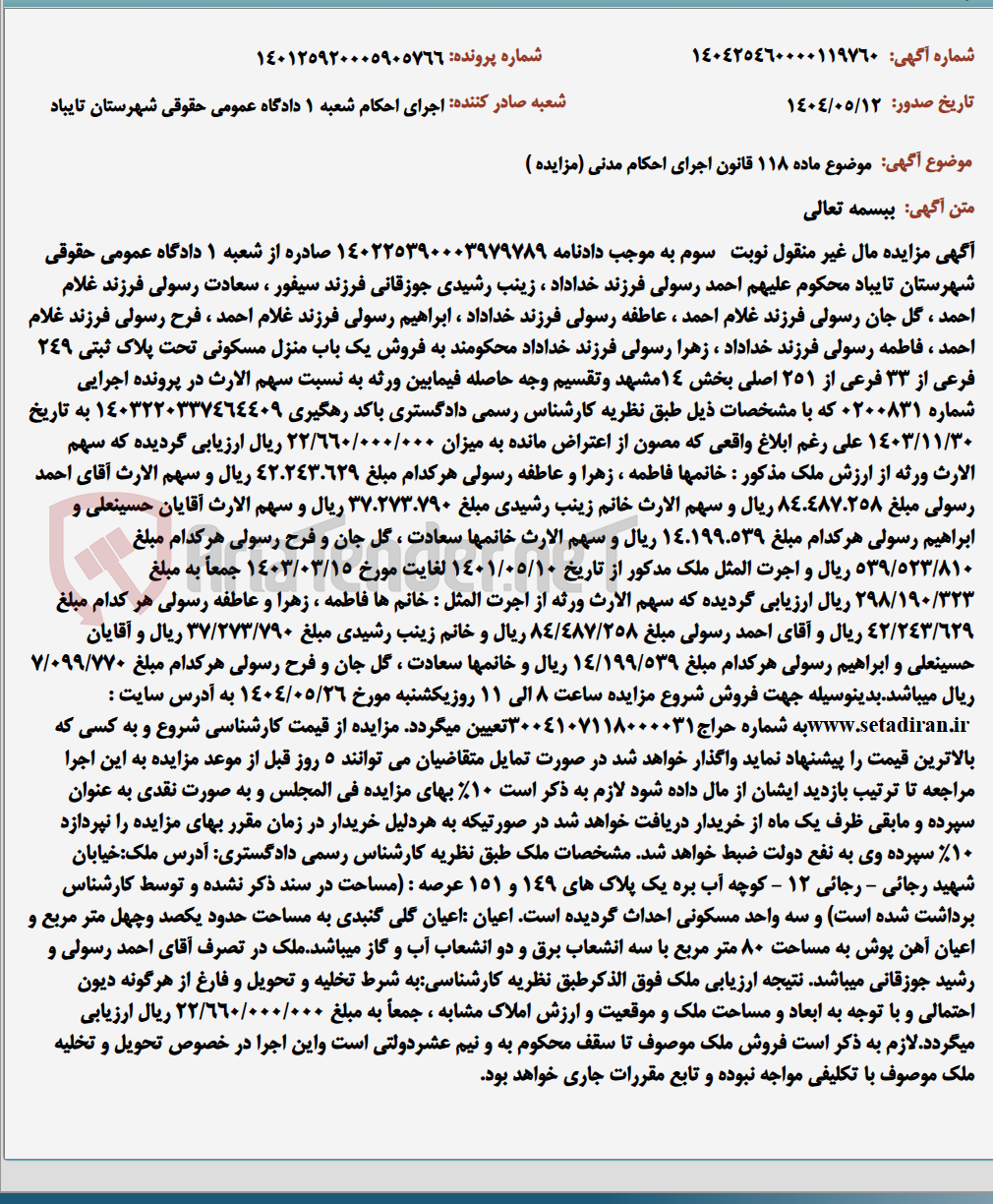 تصویر کوچک آگهی موضوع ماده 118 قانون اجرای احکام مدنی (مزایده )