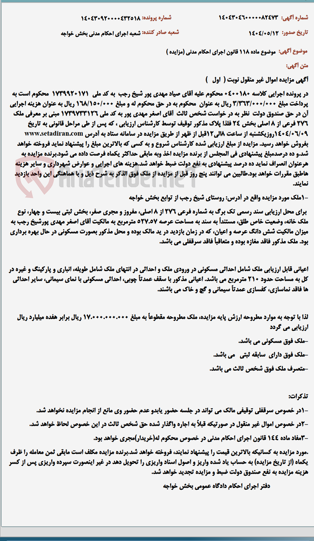 تصویر کوچک آگهی موضوع ماده 118 قانون اجرای احکام مدنی (مزایده )