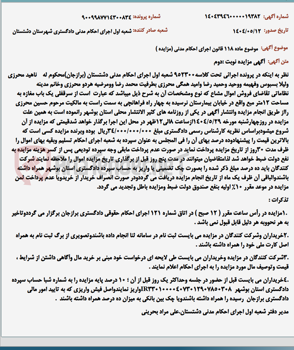 تصویر کوچک آگهی موضوع ماده 118 قانون اجرای احکام مدنی (مزایده )