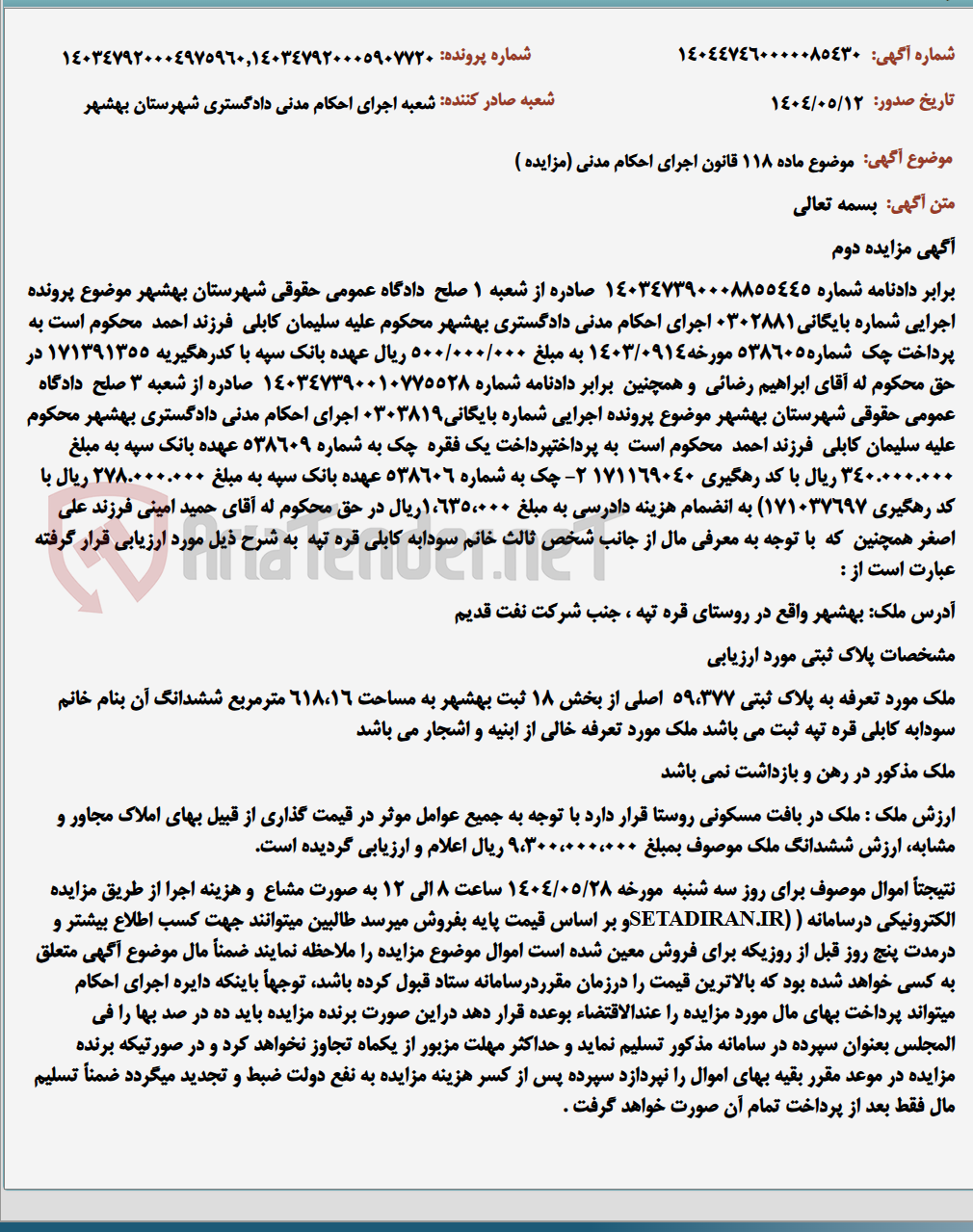 تصویر کوچک آگهی موضوع ماده 118 قانون اجرای احکام مدنی (مزایده )