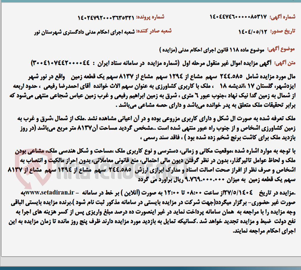تصویر کوچک آگهی موضوع ماده 118 قانون اجرای احکام مدنی (مزایده )