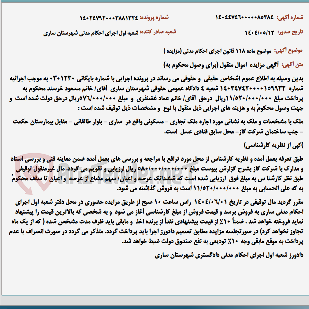تصویر کوچک آگهی موضوع ماده 118 قانون اجرای احکام مدنی (مزایده )