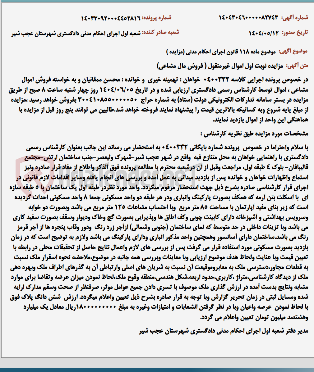 تصویر کوچک آگهی موضوع ماده 118 قانون اجرای احکام مدنی (مزایده )