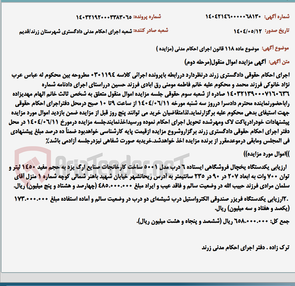تصویر کوچک آگهی موضوع ماده 118 قانون اجرای احکام مدنی (مزایده )