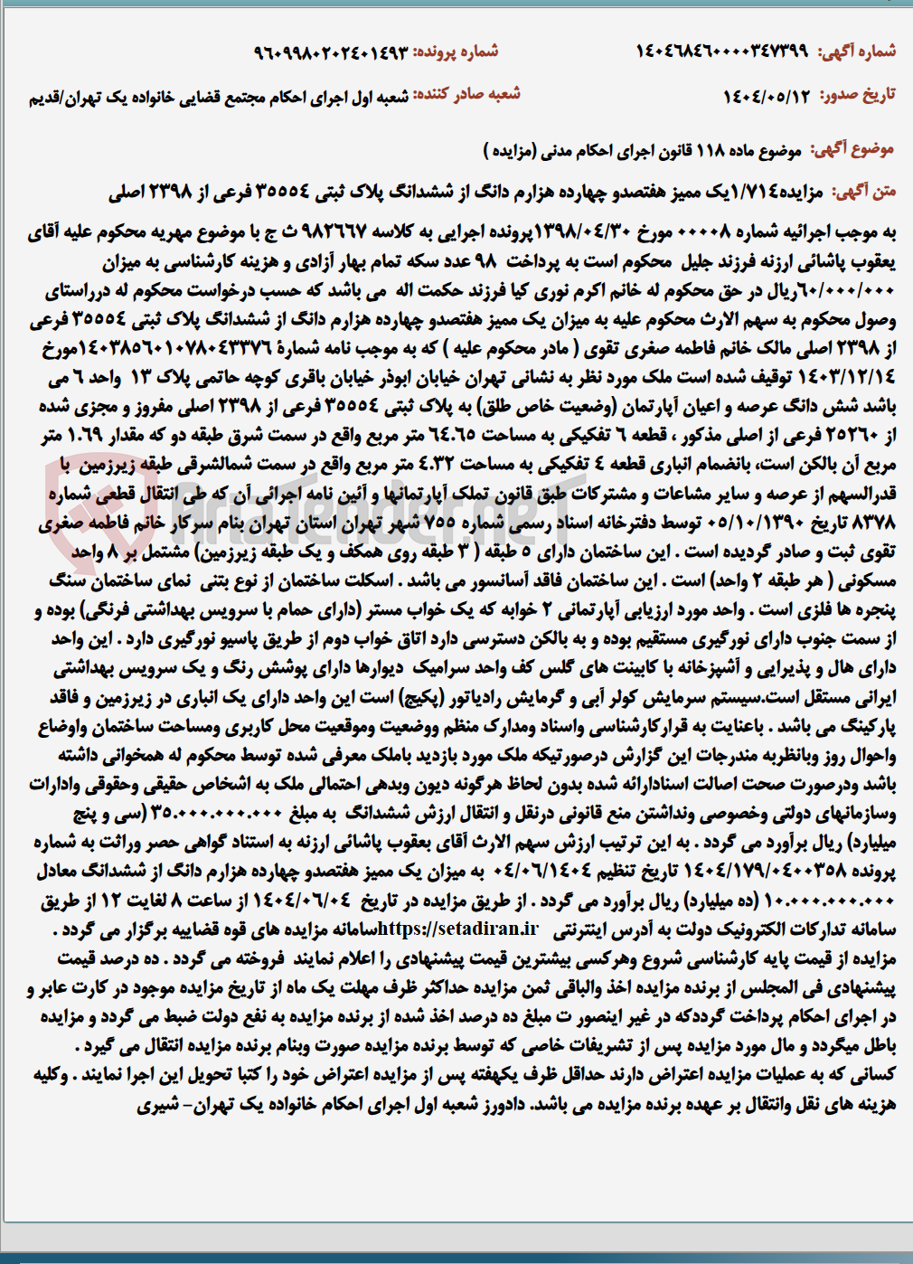 تصویر کوچک آگهی موضوع ماده 118 قانون اجرای احکام مدنی (مزایده )