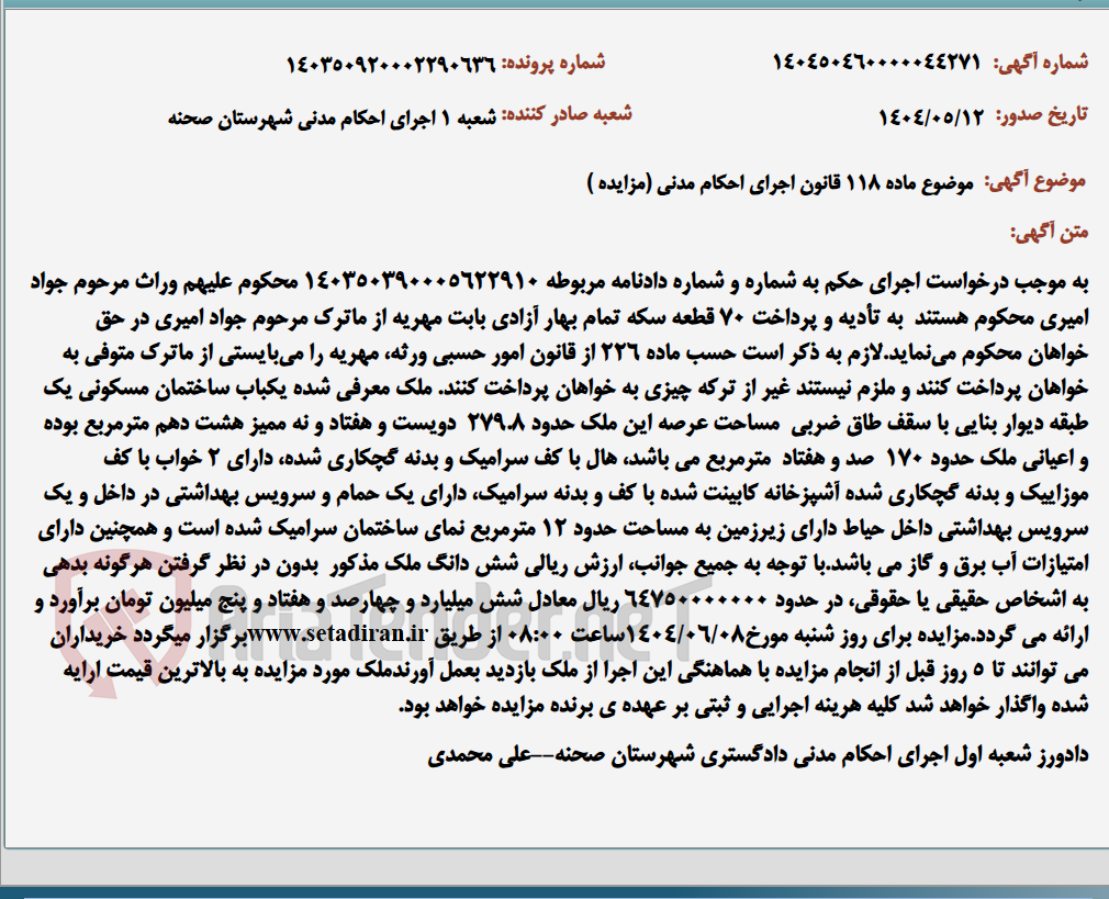 تصویر کوچک آگهی موضوع ماده 118 قانون اجرای احکام مدنی (مزایده )