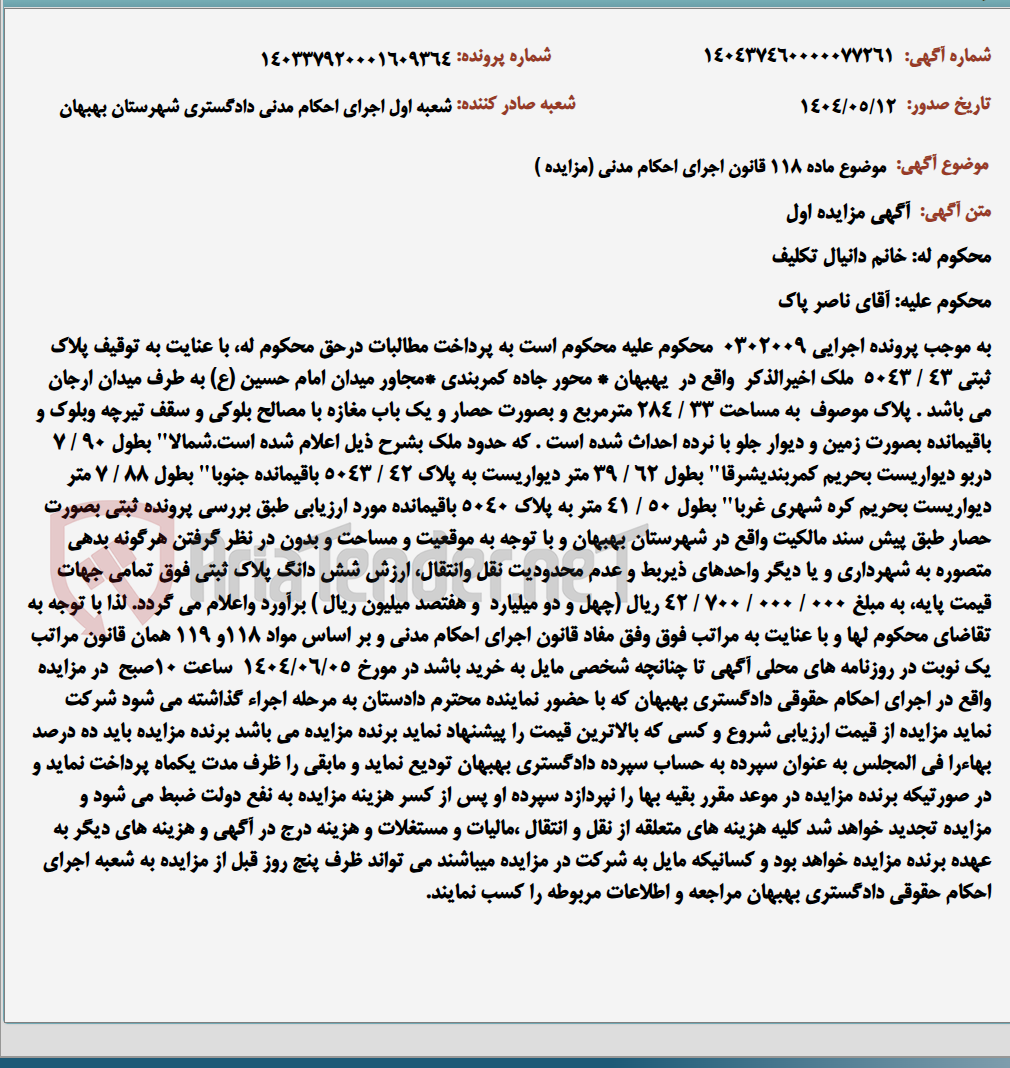 تصویر کوچک آگهی موضوع ماده 118 قانون اجرای احکام مدنی (مزایده )