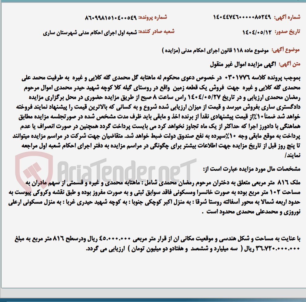 تصویر کوچک آگهی موضوع ماده 118 قانون اجرای احکام مدنی (مزایده )
