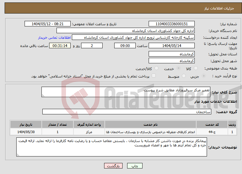 تصویر کوچک آگهی نیاز انتخاب تامین کننده-تعمیر مرکز سرفیروزاباد مطابق شرح پیوست