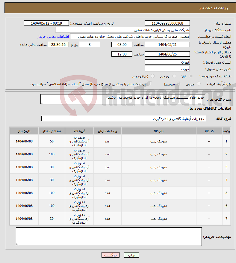 تصویر کوچک آگهی نیاز انتخاب تامین کننده-خرید اقلام سیستم میترینگ نمونه در اداره خرید موجود می باشد