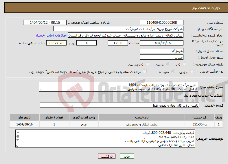 تصویر کوچک آگهی نیاز انتخاب تامین کننده-تامین برق متقاضیان شهری میناب تابستان 1404 شامل احداث 581 متر شبکه فشار ضعیف هوایی 